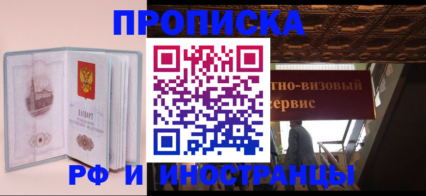 купить прописку в Калаче