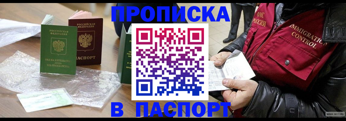 купить прописку в Калаче